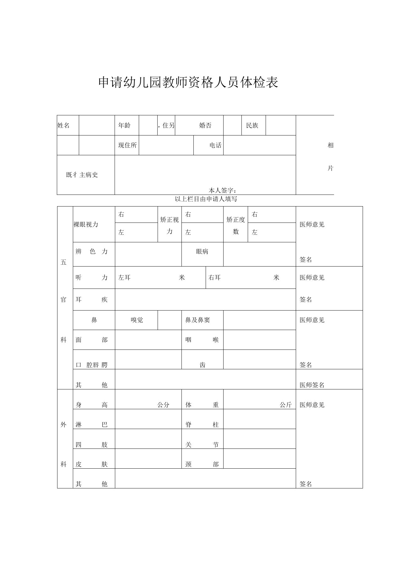 申请幼儿园教师资格人员体检表