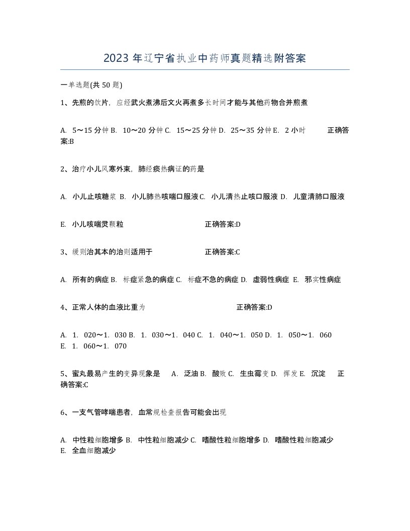 2023年辽宁省执业中药师真题附答案