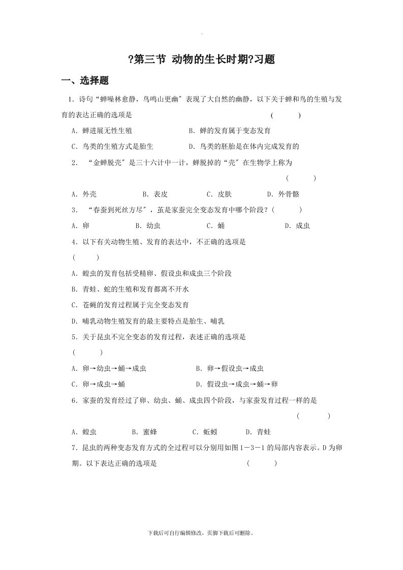 初中浙教版科学七年级下册1.3《动物的生长时期》习题2