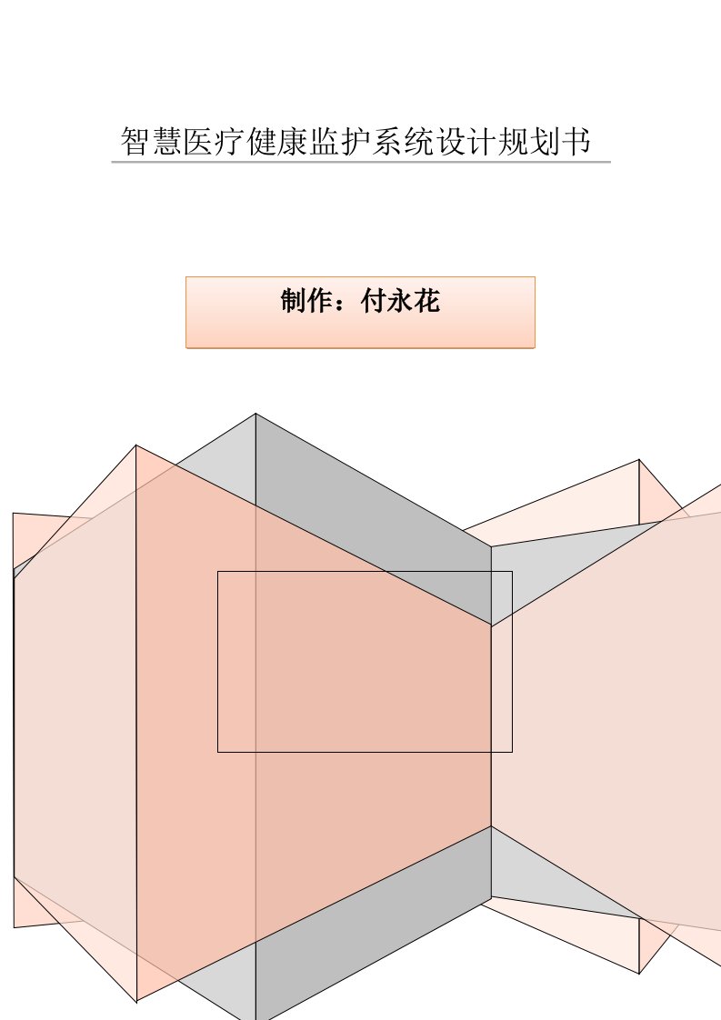 2021年智慧医疗健康规划书