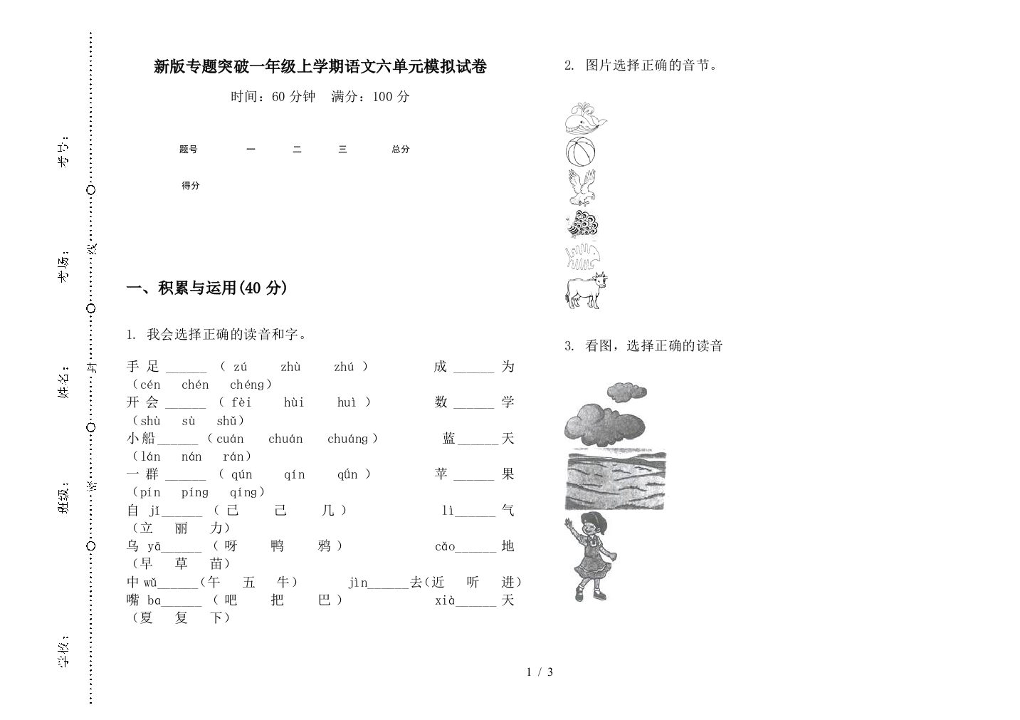 新版专题突破一年级上学期语文六单元模拟试卷