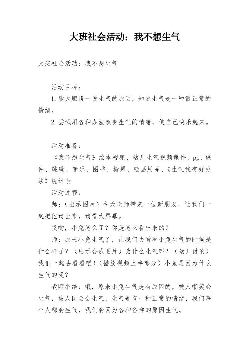 大班社会活动：我不想生气