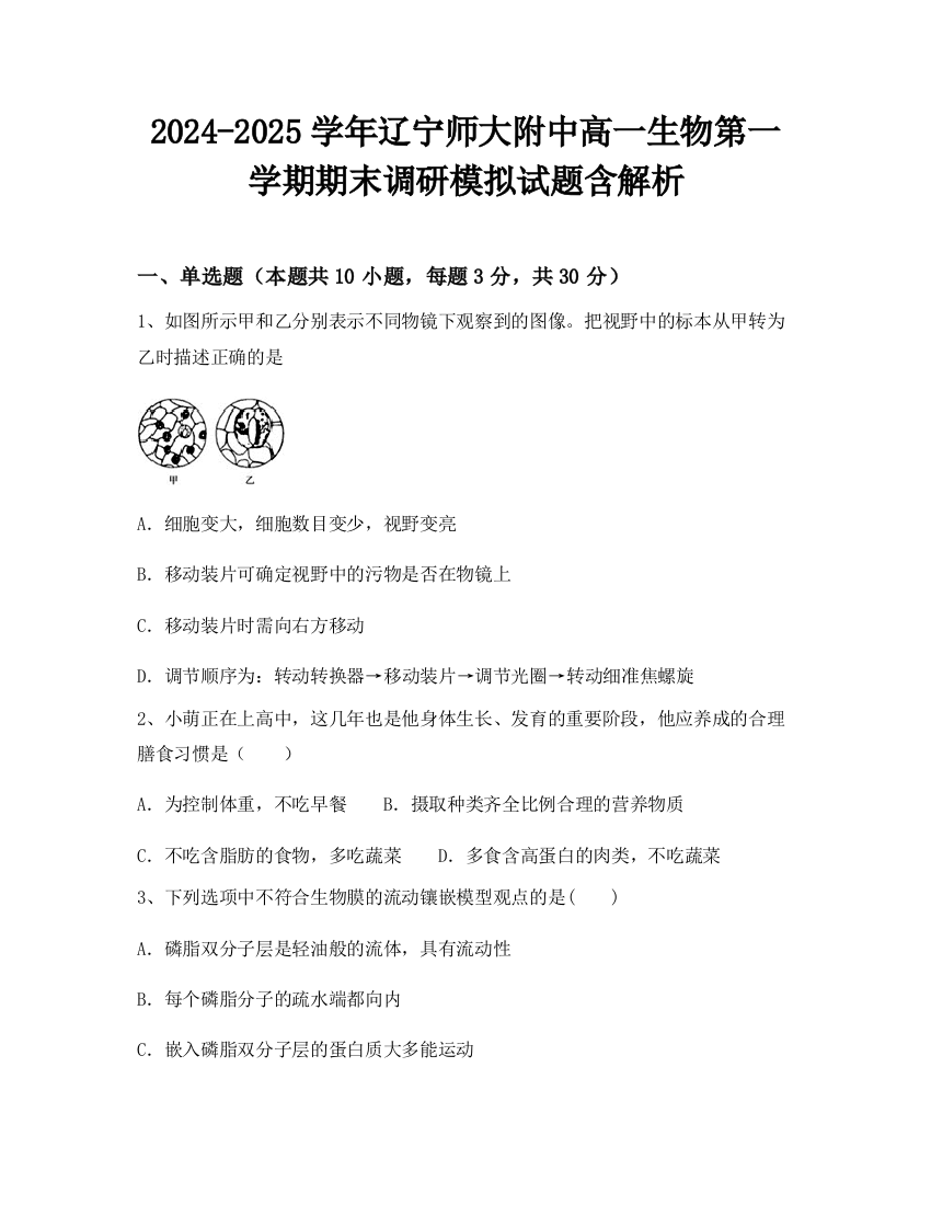 2024-2025学年辽宁师大附中高一生物第一学期期末调研模拟试题含解析