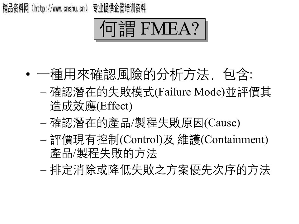 家具行业FMEA专题培训教材