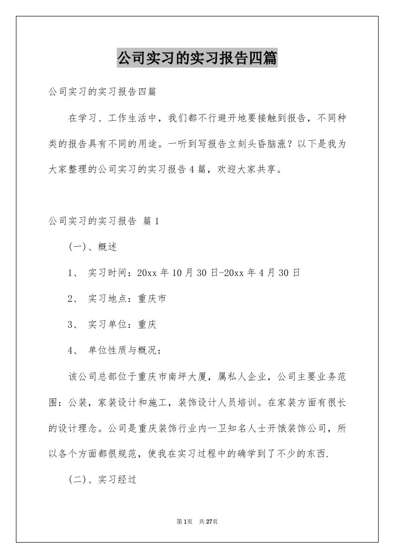 公司实习的实习报告四篇例文