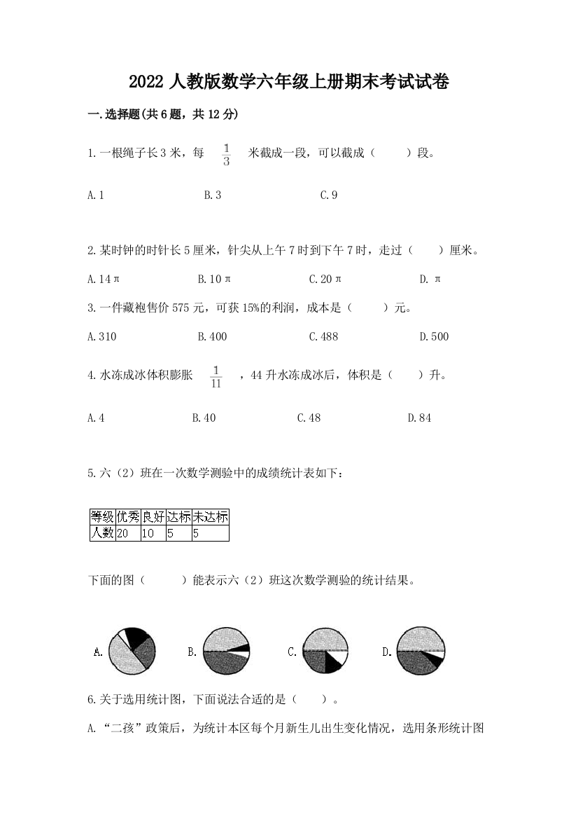 2022人教版数学六年级上册期末考试试卷含答案【巩固】