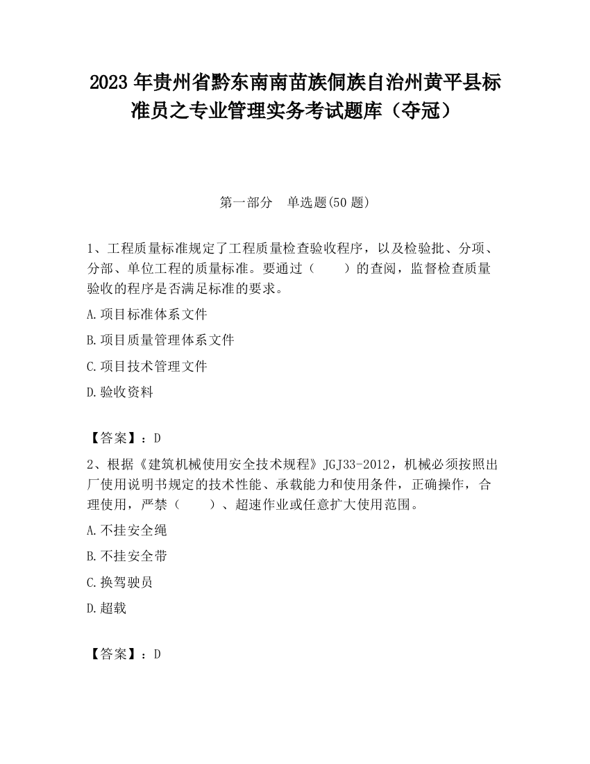 2023年贵州省黔东南南苗族侗族自治州黄平县标准员之专业管理实务考试题库（夺冠）