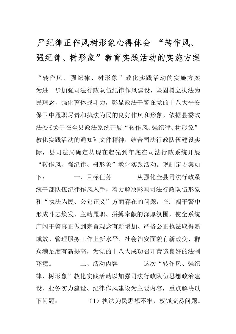 严纪律正作风树形象心得体会