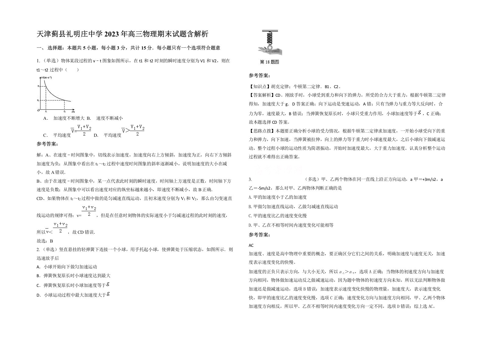 天津蓟县礼明庄中学2023年高三物理期末试题含解析