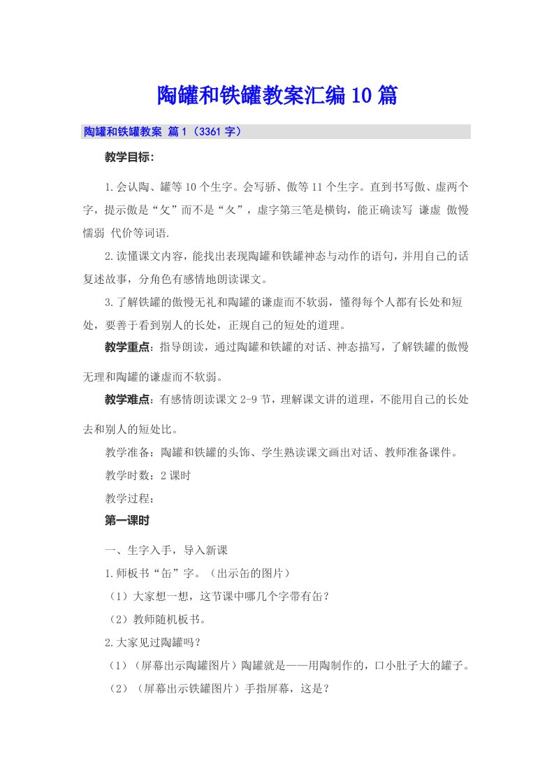 陶罐和铁罐教案汇编10篇