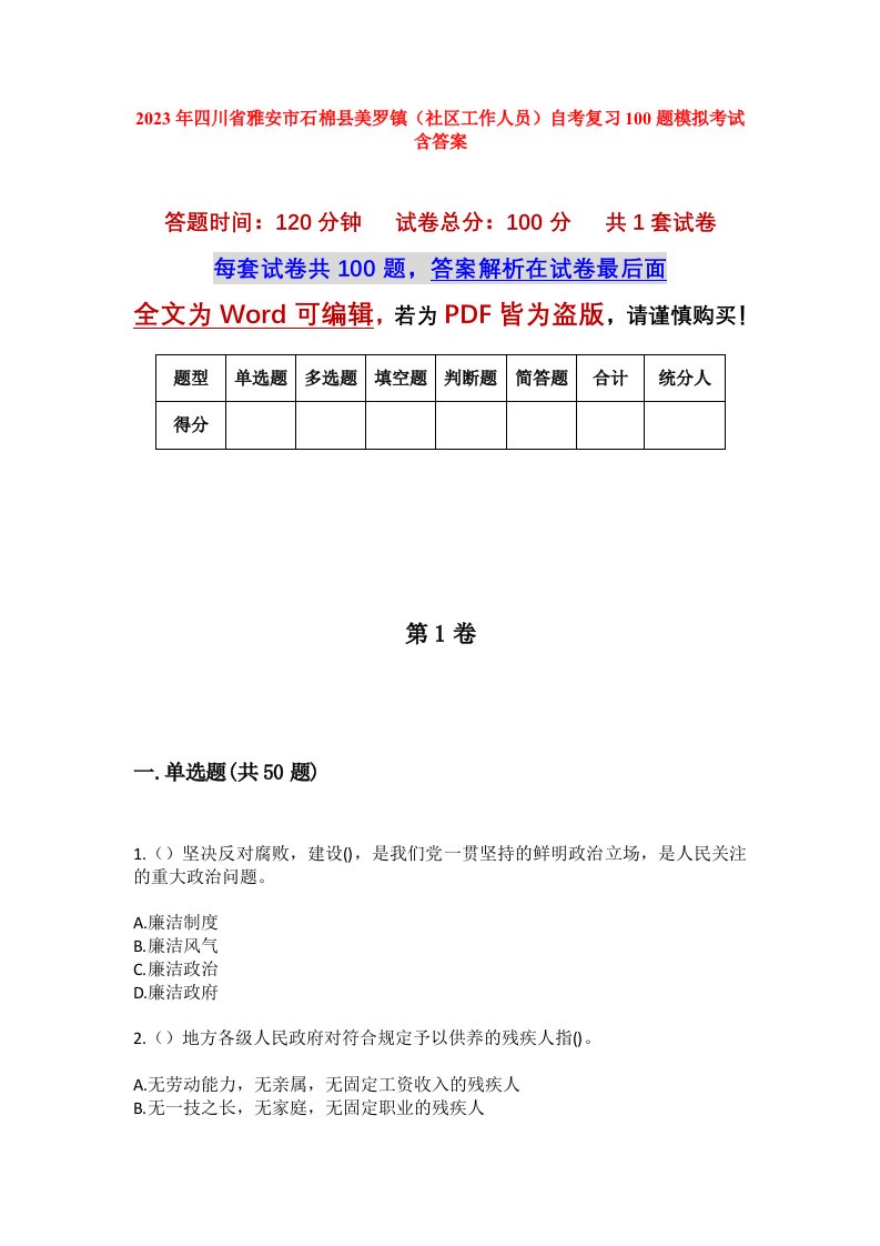 2023年四川省雅安市石棉县美罗镇社区工作人员自考复习100题模拟考试含答案