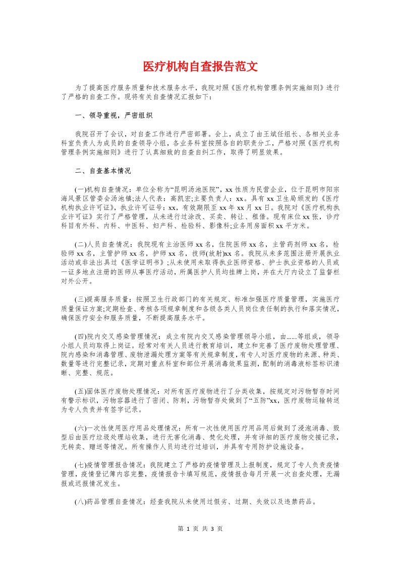 医疗机构自查报告范文与医药学实习报告题目汇编