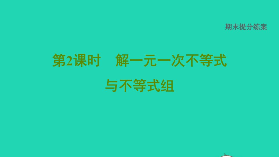 2022春七年级数学下册期末提分练案第2课时解一元一次不等式与不等式组习题课件新版沪科版