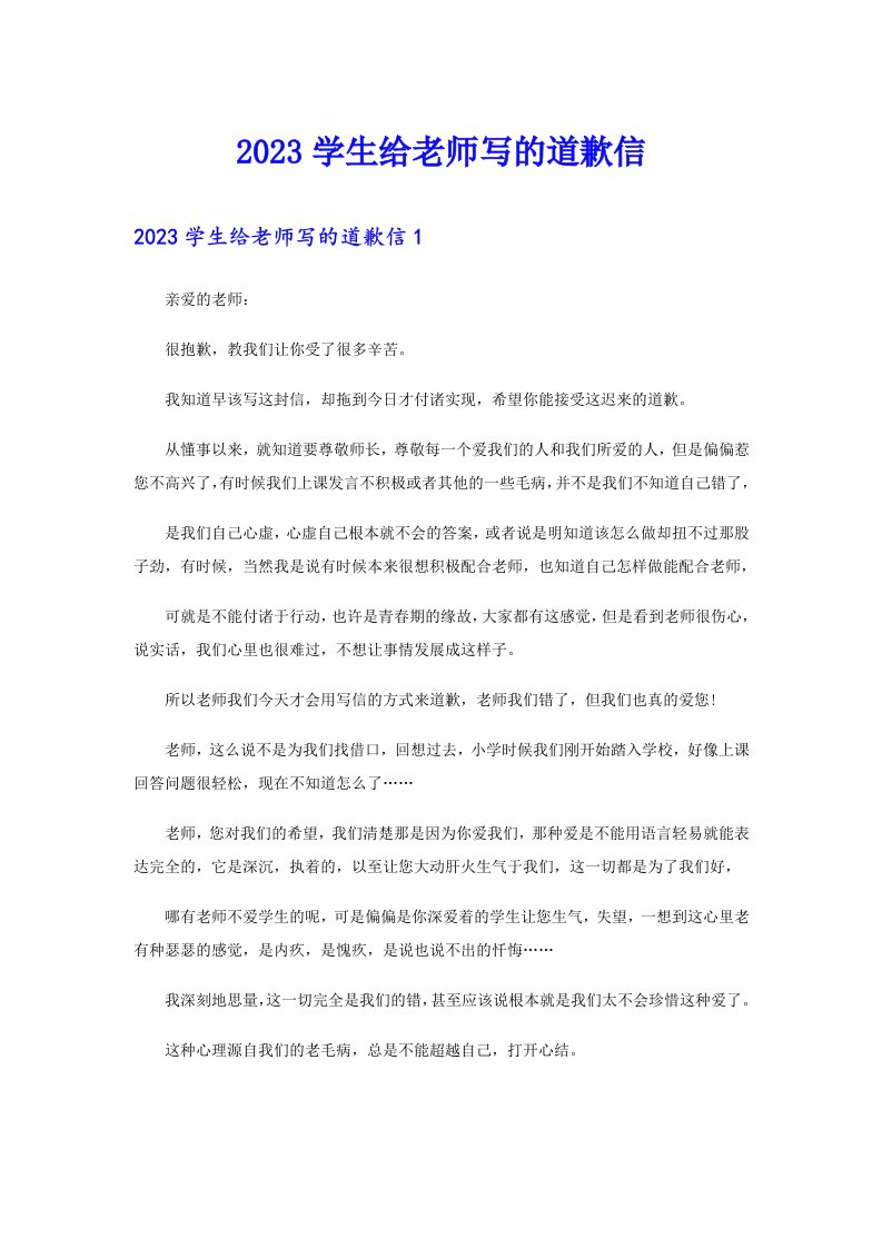 2023学生给老师写的道歉信