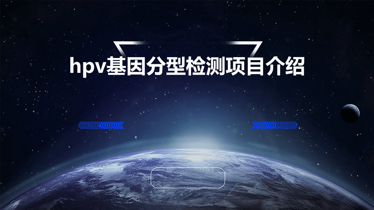 hpv基因分型检测项目介绍