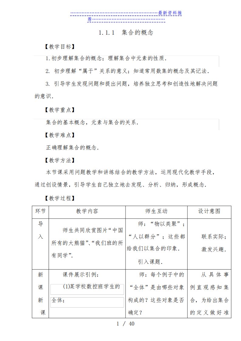 人教版中职数学基础模块上册--第一章集合教案