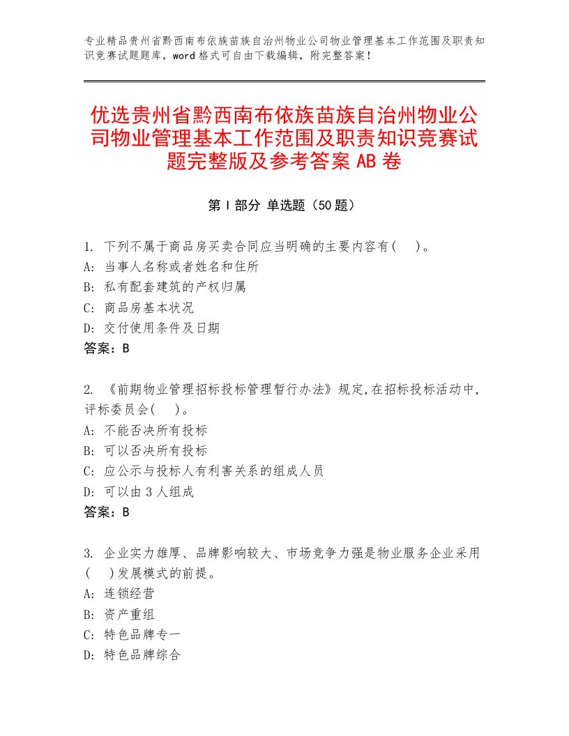 优选贵州省黔西南布依族苗族自治州物业公司物业管理基本工作范围及职责知识竞赛试题完整版及参考答案AB卷