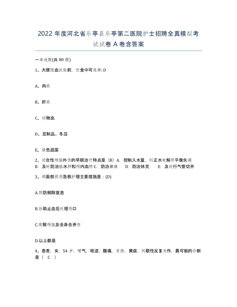 2022年度河北省乐亭县乐亭第二医院护士招聘全真模拟考试试卷A卷含答案