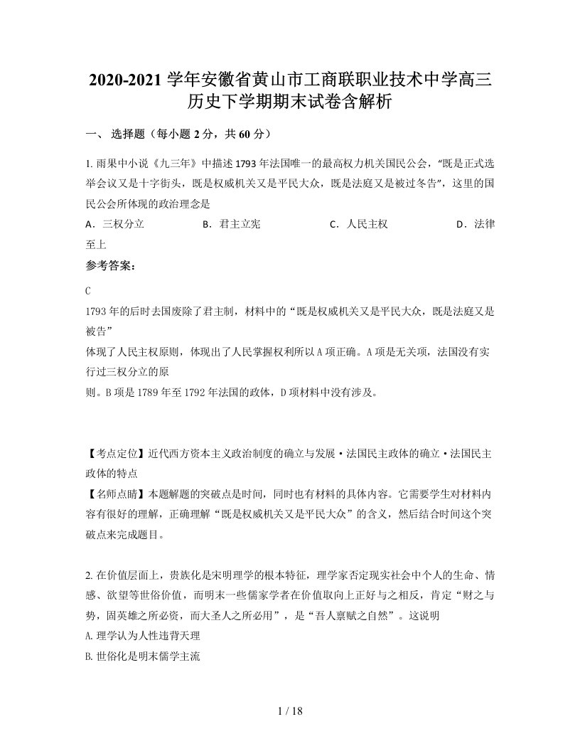 2020-2021学年安徽省黄山市工商联职业技术中学高三历史下学期期末试卷含解析