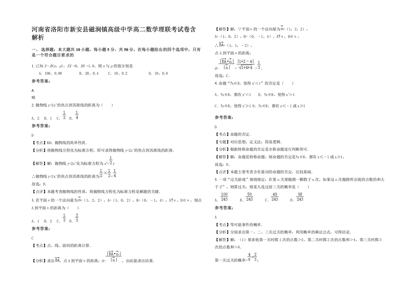 河南省洛阳市新安县磁涧镇高级中学高二数学理联考试卷含解析