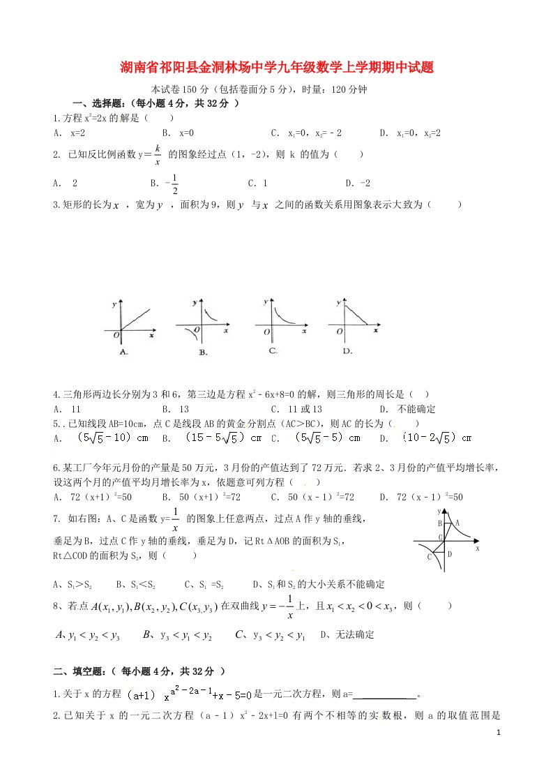 湖南省祁阳县金洞林场中学九级数学上学期期中试题