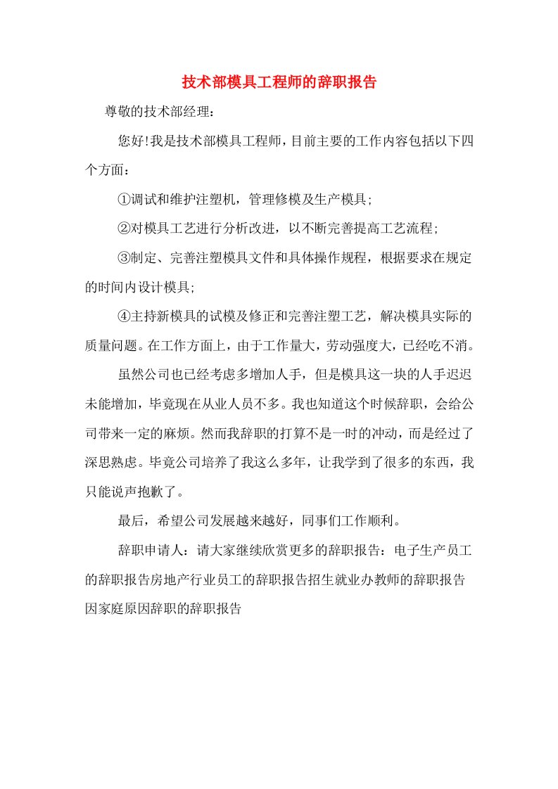 技术部模具工程师的辞职报告