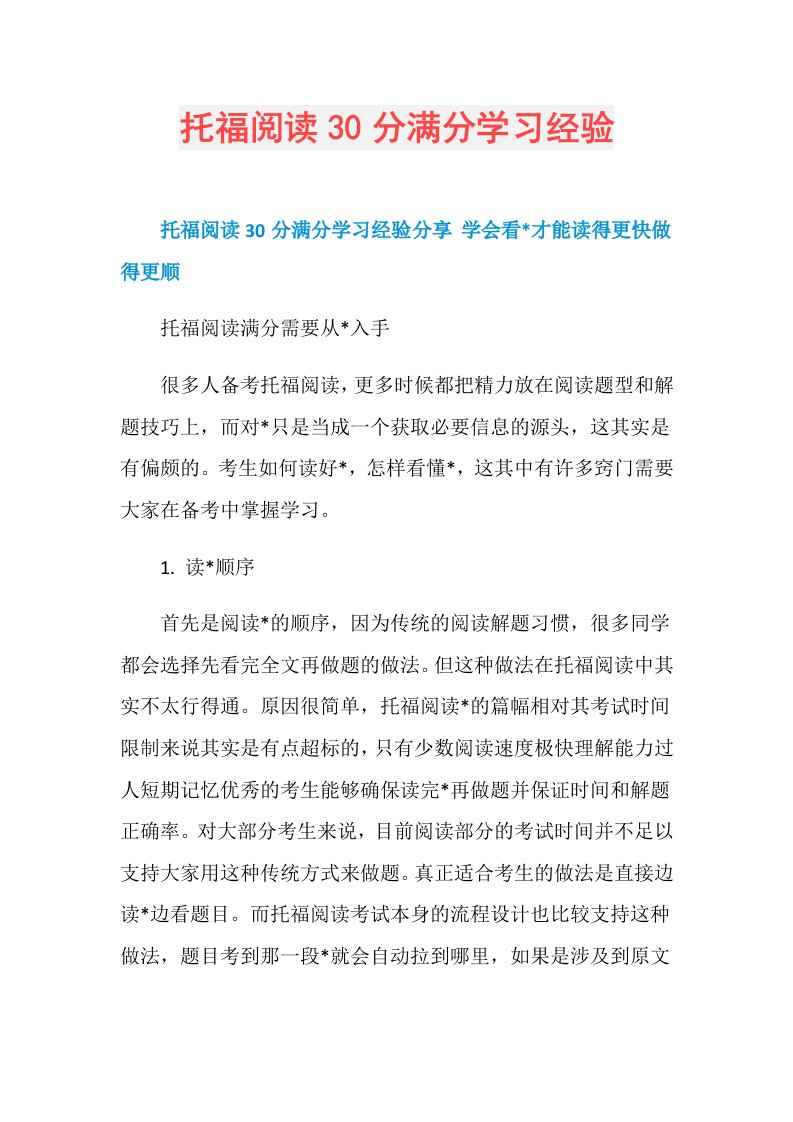 托福阅读30分满分学习经验