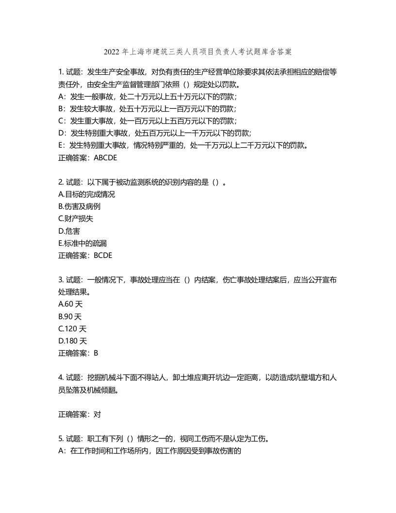 2022年上海市建筑三类人员项目负责人考试题库第191期（含答案）