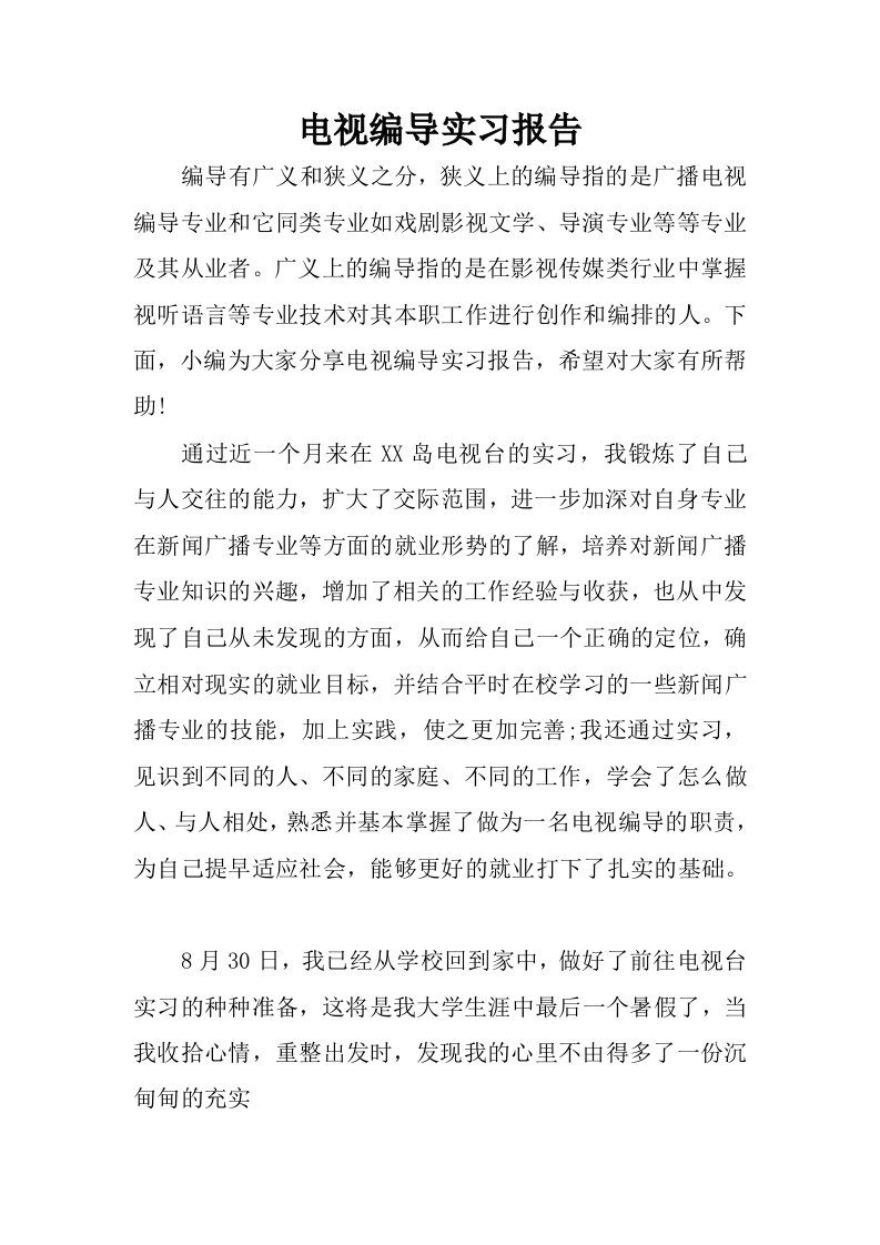 电视编导实习报告.docx