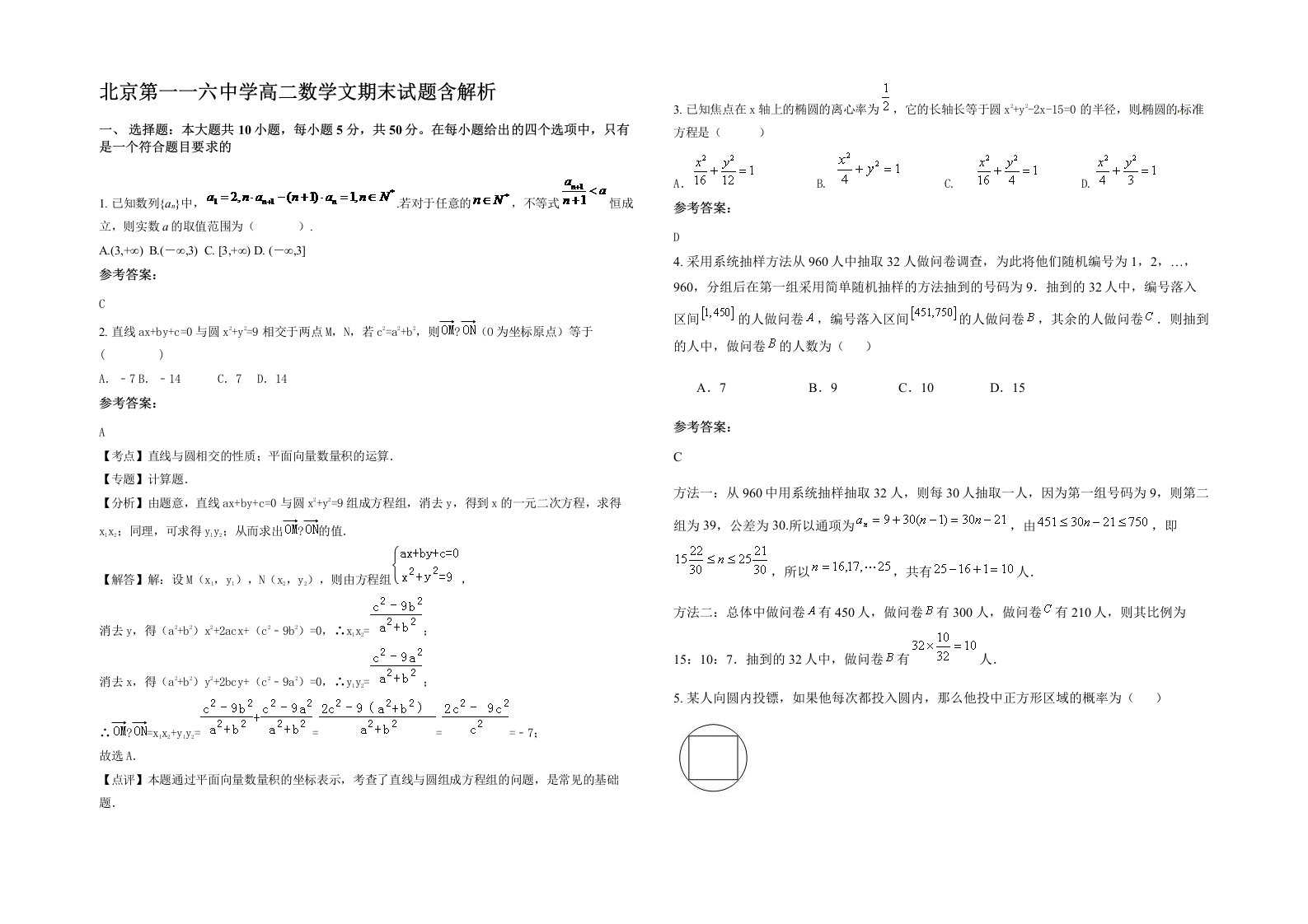 北京第一一六中学高二数学文期末试题含解析