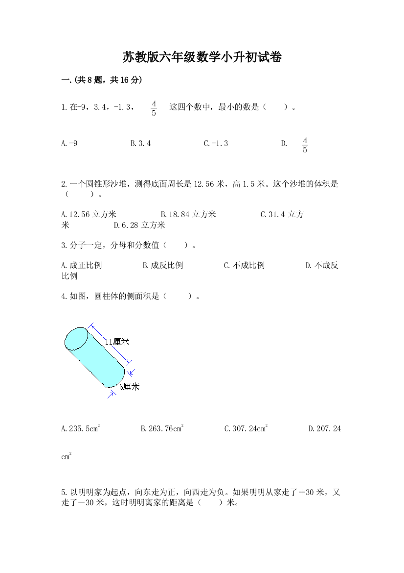 苏教版六年级数学小升初试卷及参考答案【精练】