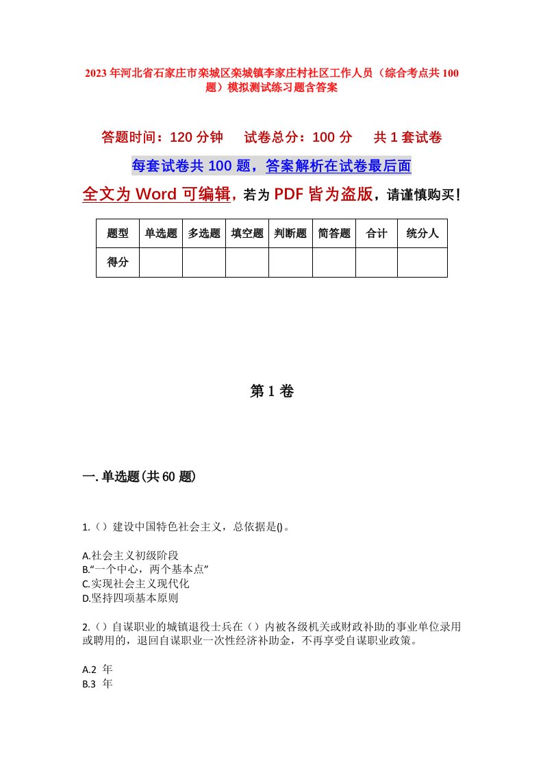 2023年河北省石家庄市栾城区栾城镇李家庄村社区工作人员综合考点共100题模拟测试练习题含答案