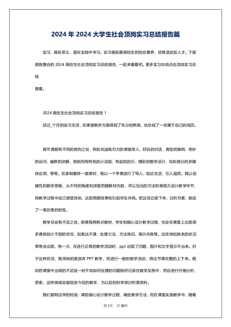 2024年2024大学生社会顶岗实习总结报告篇