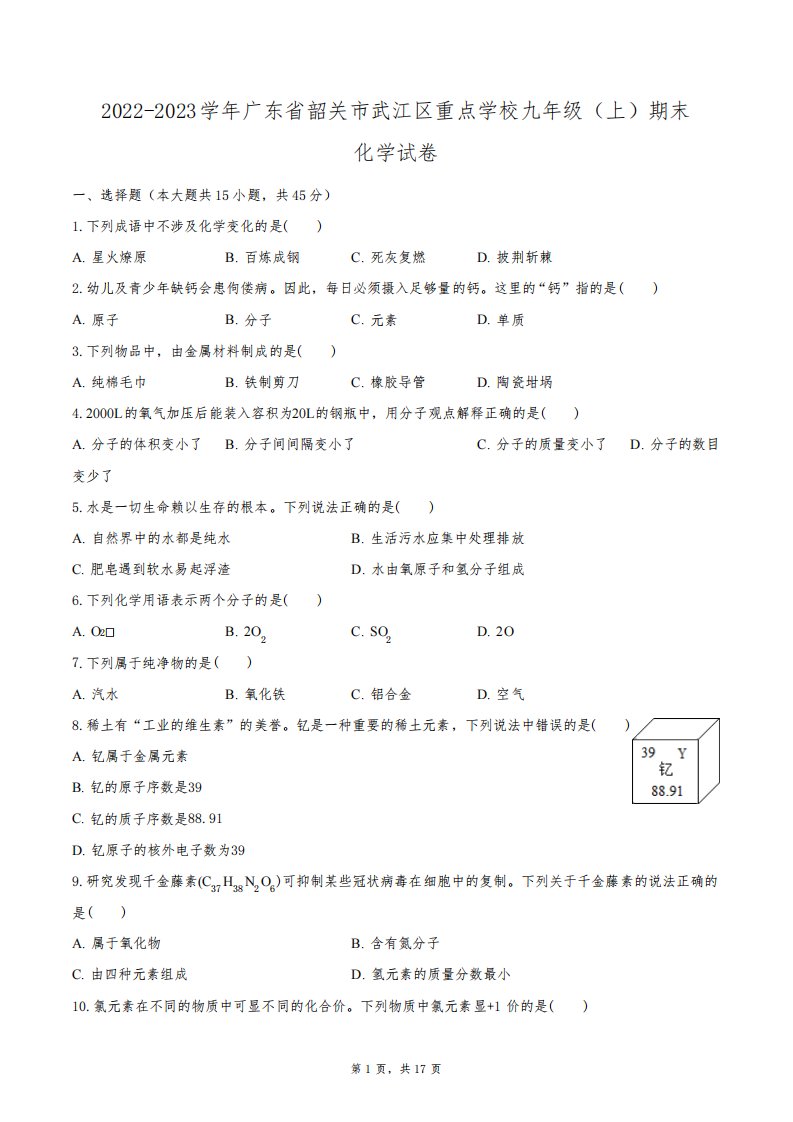 2022-2023学年广东省韶关市武江区重点学校九年级(上)期末化学试卷(含解析)