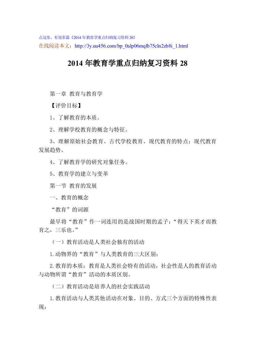 2014年教育学重点归纳复习资料28-1