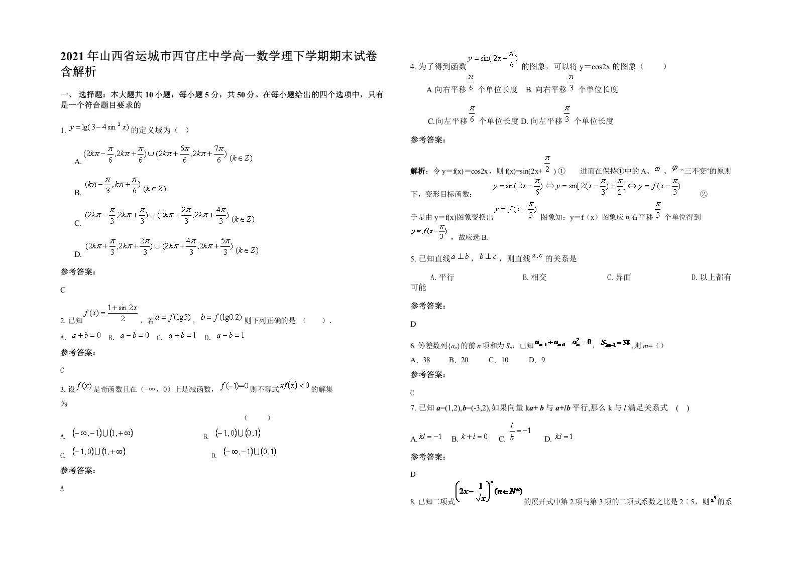 2021年山西省运城市西官庄中学高一数学理下学期期末试卷含解析