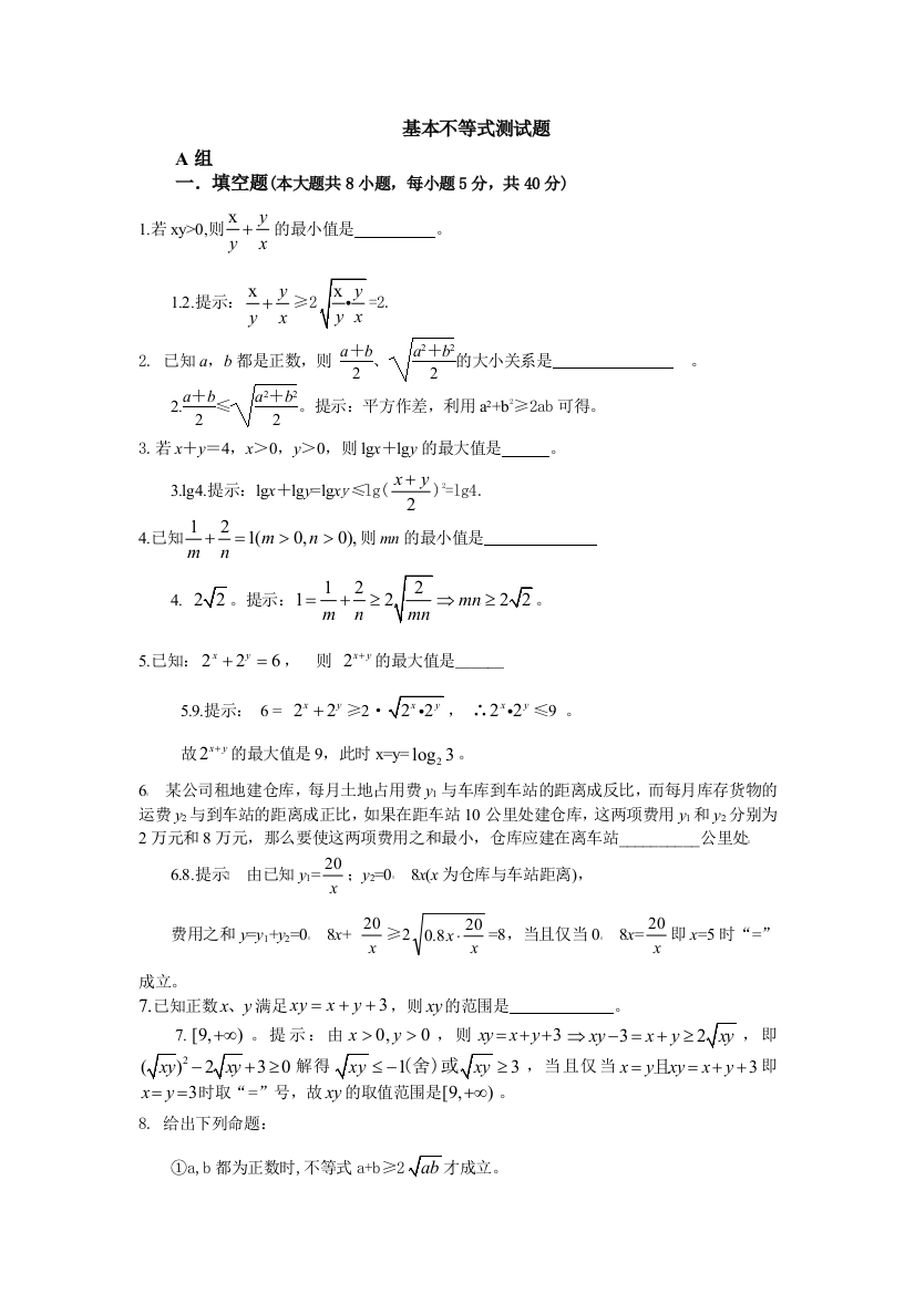 【小学中学教育精选】第2章基本不等式测试题（苏教版必修5）