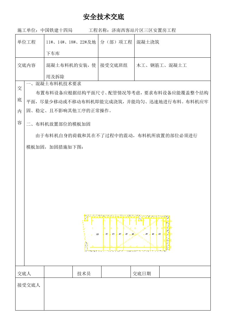 混凝土布料机安全技术交底