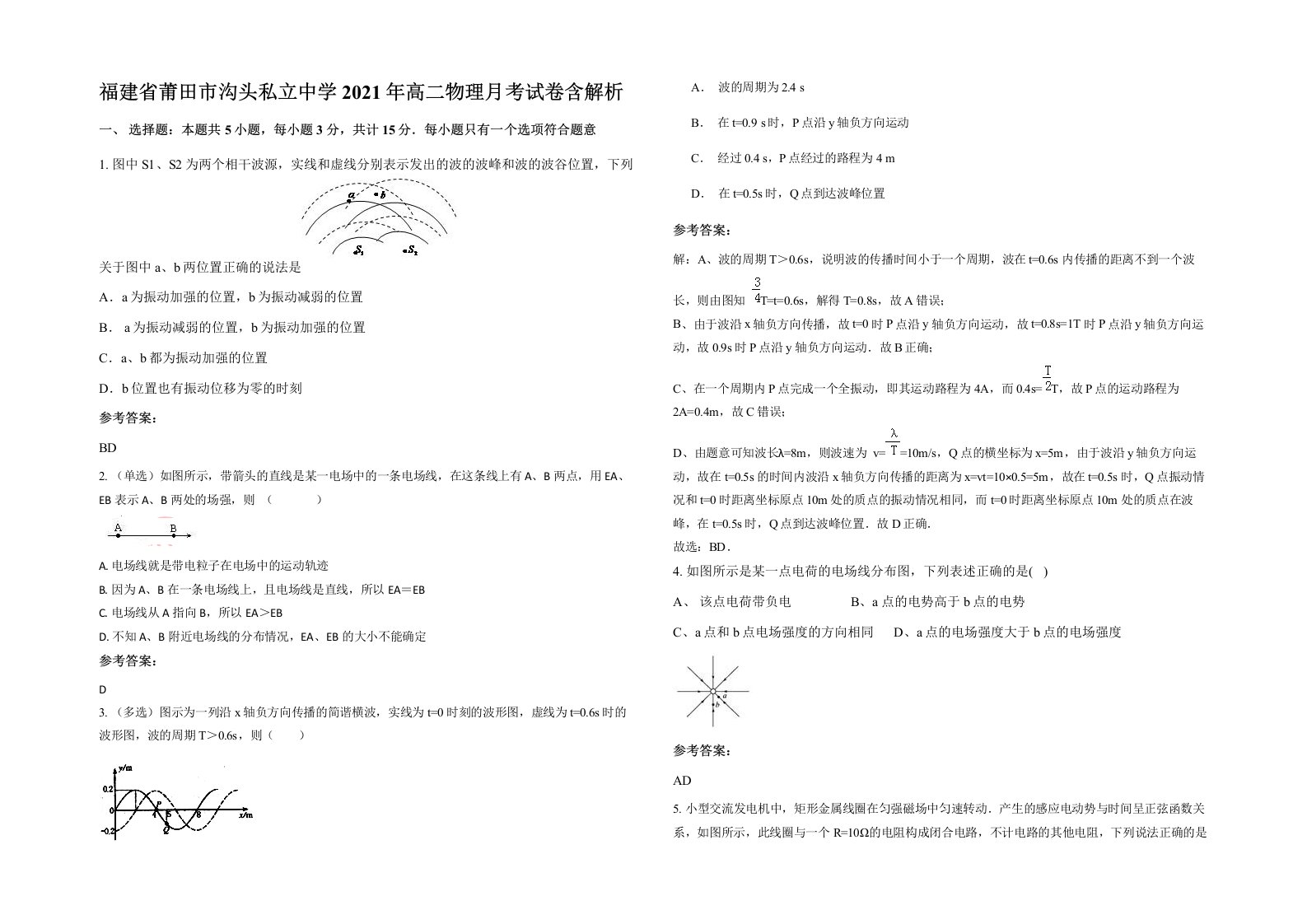 福建省莆田市沟头私立中学2021年高二物理月考试卷含解析