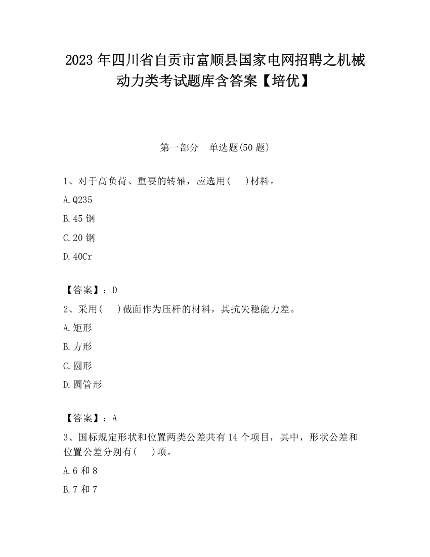 2023年四川省自贡市富顺县国家电网招聘之机械动力类考试题库含答案【培优】