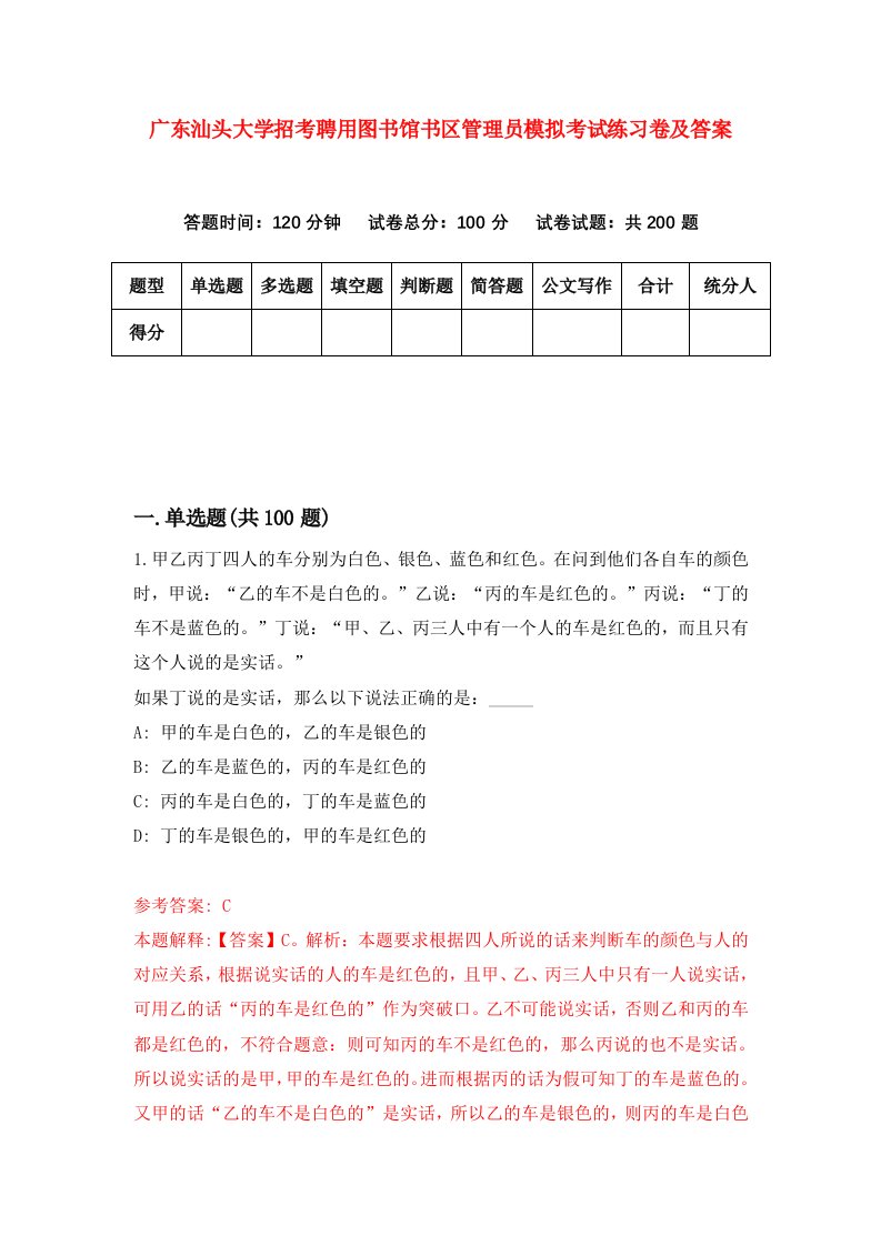 广东汕头大学招考聘用图书馆书区管理员模拟考试练习卷及答案第8卷