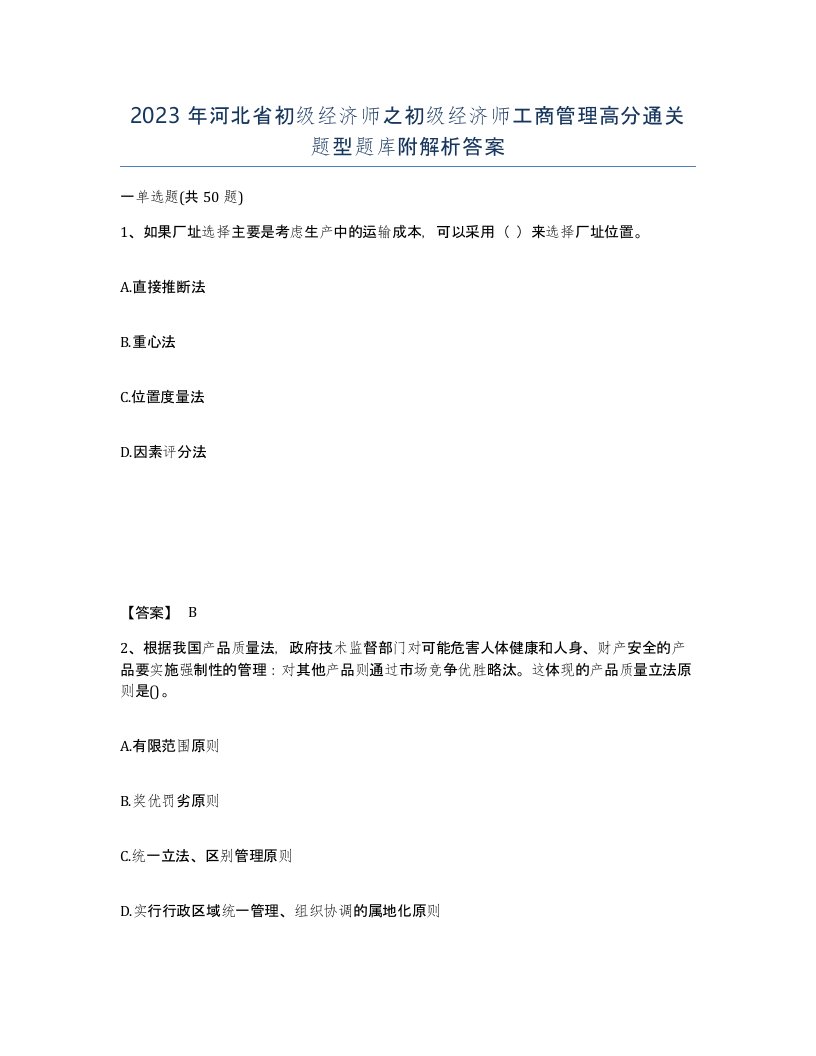 2023年河北省初级经济师之初级经济师工商管理高分通关题型题库附解析答案