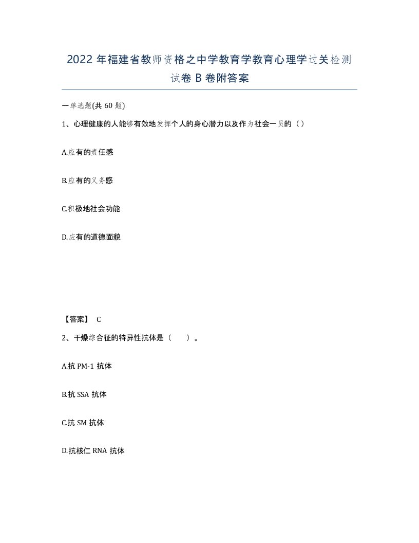 2022年福建省教师资格之中学教育学教育心理学过关检测试卷B卷附答案