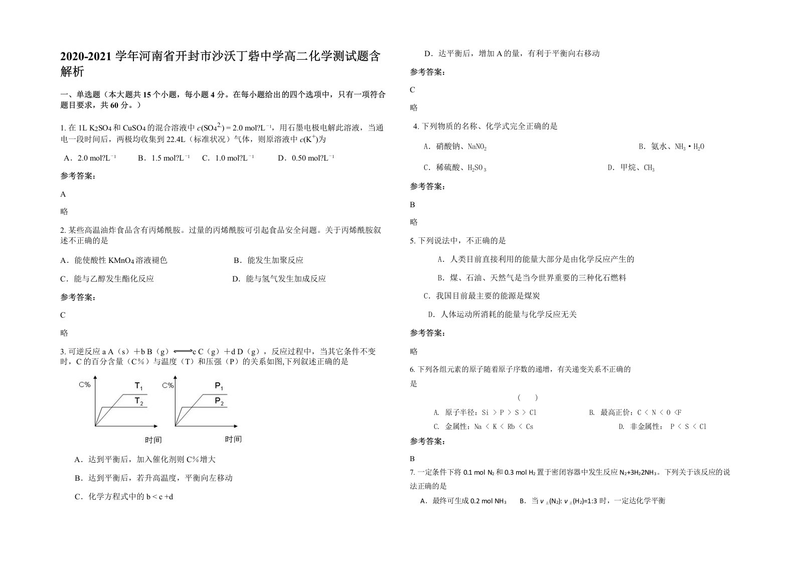 2020-2021学年河南省开封市沙沃丁砦中学高二化学测试题含解析