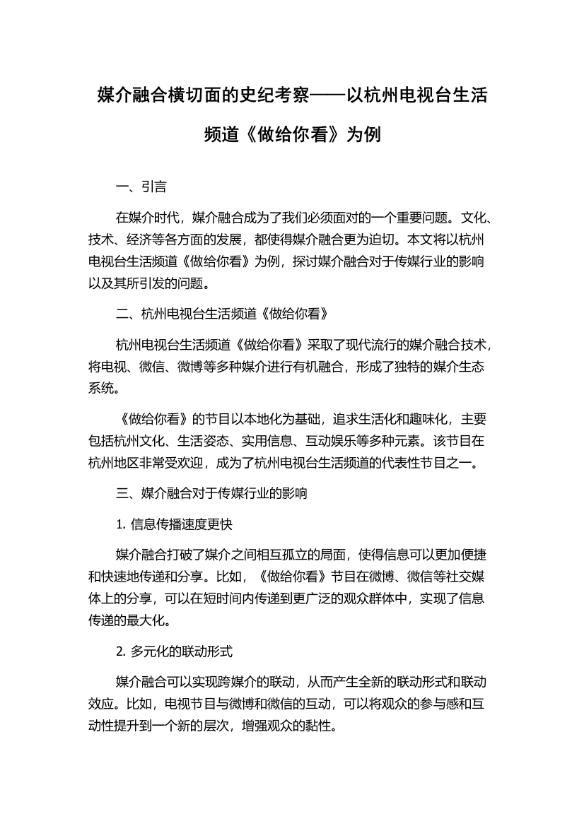 媒介融合横切面的史纪考察——以杭州电视台生活频道《做给你看》为例