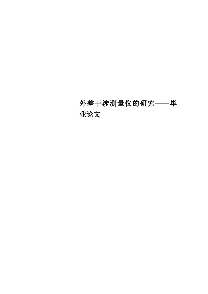 外差干涉测量仪的研究——毕业论文