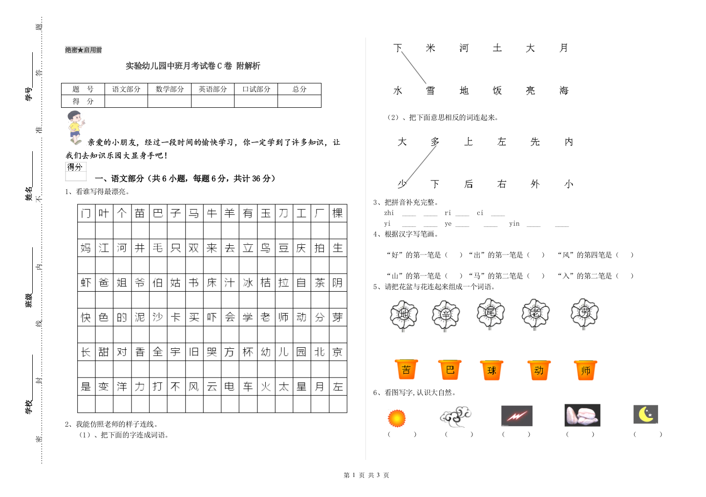 实验幼儿园中班月考试卷C卷-附解析