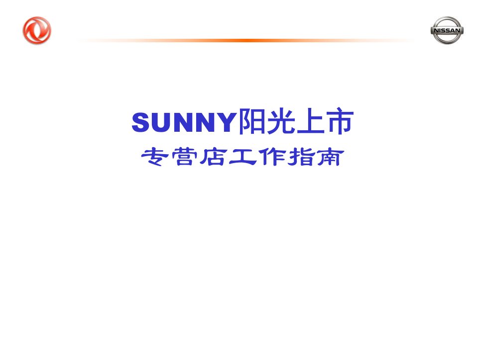 SUNNY阳光上市专营店工作指南