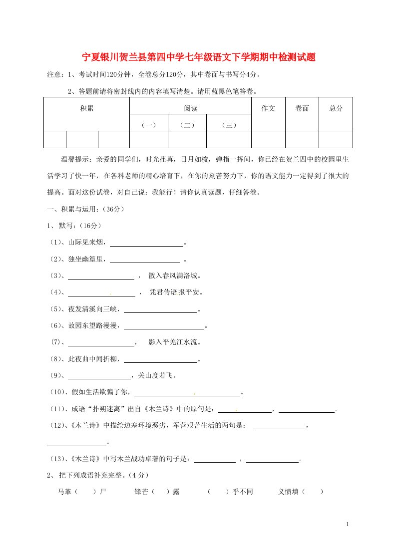 宁夏银川贺兰县第四中学七级语文下学期期中检测试题（无答案）