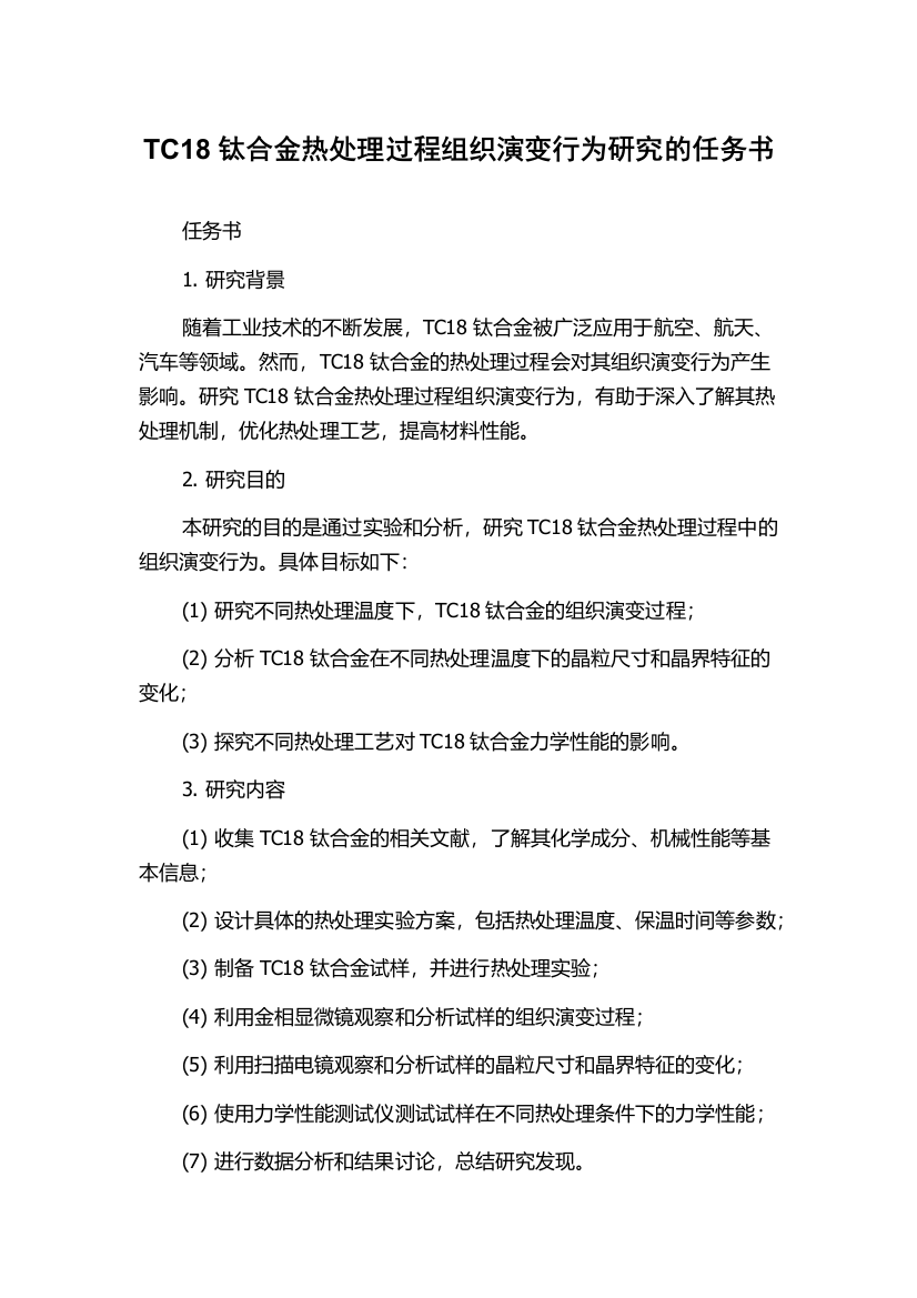 TC18钛合金热处理过程组织演变行为研究的任务书